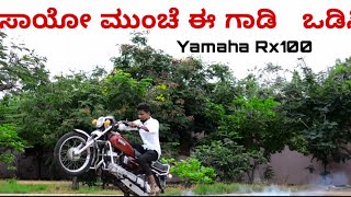 ಸಾಯೋ ಮುಂಚೆ ಈ ಗಾಡಿ ಒಡಿಸ್ಸಿ!!!!                                       @RX_ANANT108  #bikeride #rider