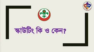 স্কাউটিং কি ও কেন? // Viedo-01//Scout Help Desk