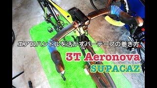 エアロハンドルを活かすバーテープの巻き方