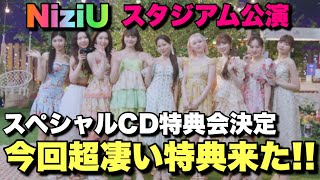 【最新情報】NiziUスタジアム公演のヤバすぎる特典会が発表されました！！