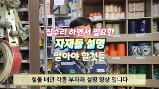 철물점 소개 집수리 하면서 필요한 자재들 설명 하남시 미사동 한빛 철물 마트 소개