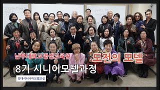 남부대학교평생교육원,시니어모델과정, 김대식시니어모델교실,스마일워킹협회,