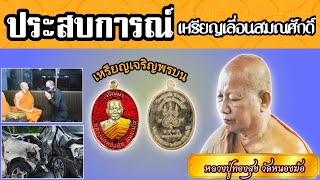 สุดยอดประสบการณ์เหรียญเลื่อนสมณศักดิ์หลวงปู่ทองสุขวัดหนองฆ้อ