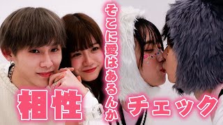 【愛】恋ステカップルの相性をチェックしました【Popteen】