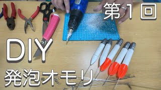 キス釣り用発泡オモリ作成【2021年天秤とオモリDIY】第１回