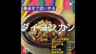 【管理栄養士作成の健康づくりレシピ】83.ダイコンカン