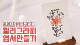 [감성토끼 캘리그라피] 간단한 꽃그림으로 캘리그라피 엽서만들기