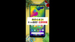 Android今すぐオフにすべき設定! PART2 [位置情報] #shorts