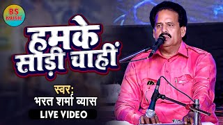 Live Video | हमके साड़ी चाहीं | #Bharat Sharma Vyas | Bhojpuri Song 2023 | #भरत_शर्मा_व्यास