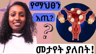 ስለ ማህፀን እጢ ልታወቁት የሚገባ/ከመንስኤው እሰከ  መፍተሄው/ everything you need to know about benign uterine tumors