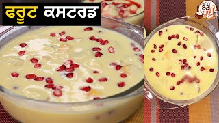 Fruit Custard Recipe | ਫਰੂਟ ਕਸਟਡ ਘਰੇ ਬਣਾਉਣ ਦਾ ਸੌਖਾ ਤਰੀਕਾ | Healthy Dessert | Dessert at Home