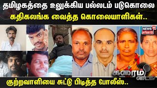 Crime Time | தமிழகத்தை உலுக்கிய பல்லடம் கொலை வழக்கு - குற்றவாளியை சுட்டு பிடித்த போலீஸ்..