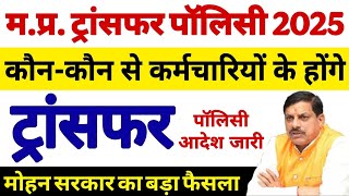 म.प्र. कर्मचारी ट्रांसफर पॉलिसी जारी 2025 | MP Govt. Karmchari Transfer Policy | MP Transfer Policy