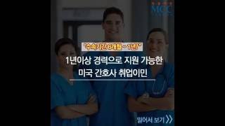 미국이민 간호사 취업 1분 요약 영상!