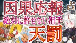 闇タロット占い因果応報👿絶対に許せない相手への天罰オール逆位置で見る制裁