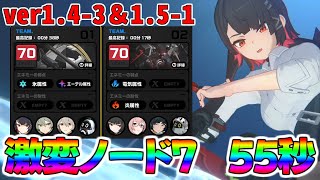 【ゼンゼロ】激変ノード7　55秒 2凸エレン＆完凸雅【ver1.4-3～1.5-1】