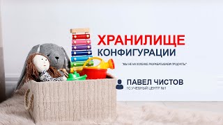 Хранилище конфигурации. Работаем с 1С правильно.