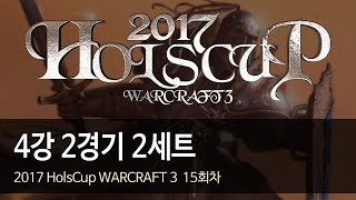 [ 4강 2경기 ] 2세트 - 2017 HolsCup WARCRAFT 3 15주차 171212