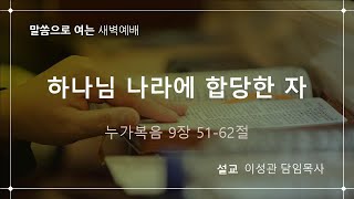 2025.02.20 | 하나님 나라에 합당한 자 (눅 9:51-62) | 이성관 담임목사