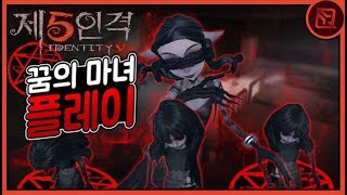 '꿈의마녀' 직접 사용해봤습니다😈  | 【제5인격】