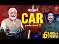 CM-மே வந்தாலும் PM கிட்ட நெருங்கும் போது இது நடக்கும் !! | Ravi IPS