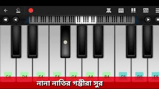 Mobile Piano music নানা নাতির গম্ভীরা সুর