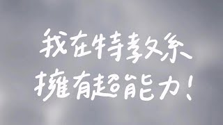 彰師大特教系介紹-特教系蝦秘