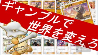 【ポケポケ】ギャンブルデッキ第二弾‼環境にはびこる雷タイプに反逆するガラガラたち