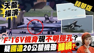 【盧秀芳辣晚報】F-16V機身現不明彈孔? 疑國造20公釐機砲釀禍?@中天新聞CtiNews  精華版