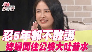 【精華版】忍5年都不敢講  媳婦同住公婆大吐婚後苦水