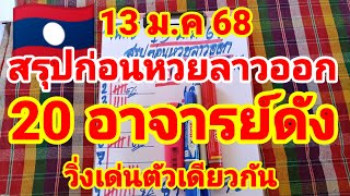 สรุปก่อนหวยลาวออก🇱🇦🇱🇦20 อาจารย์ดัง วิ่งชนตัวเดียวกัน 13/1/68