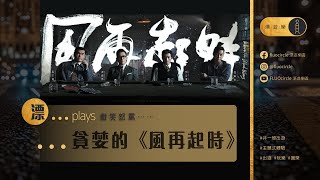 漂⋯⋯plays 戲笑怒罵｜貪婪的《風再起時》