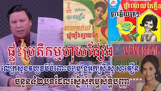 ផ្ទុះប្រតិកម្មបែកផ្សែងលើក្រសួងវប្បធម៌ទាក់ទងចម្រៀង៤២បទរបស់អ្នកស្រីសូ សាវឿនដែលស្នើសុំកម្មសិទ្ធិបញ្ញា