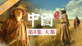【Multi SUB】《中国第二季 China S2》 第3集：大都——忽必烈完成大一统建立元朝丨MangoTV
