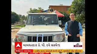 Panchmahal News : જાંબુઘોડાના તત્કાલીન મામલતદારને બિનખેતીના બોગસ હુકમના આરોપને લઈને કરાયા સસ્પેન્ડ