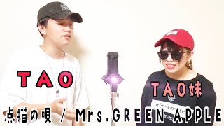 【兄弟で歌ってみた】点描の唄　Mrs.GREEN APPLE