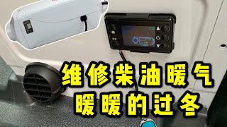 【vanlife DIY】维修柴油暖气，暖暖的过冬天！