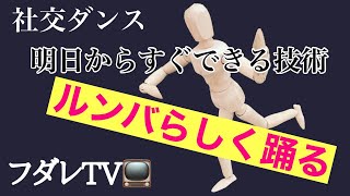 社交ダンス　ルンバ　ルンバらしく見える踊りの技術　ダンサー内藤のフダレTV