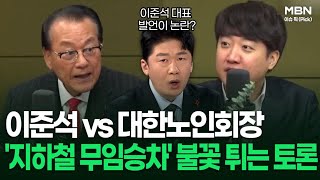 이준석vs대한노인회장 '지하철 무임승차' 불꽃 튀는 토론 | 이슈픽