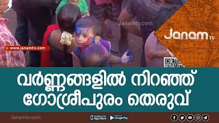 നിറങ്ങളിൽ ആറാടി മട്ടാഞ്ചേരി ഗോശ്രീപുരം തെരുവ്