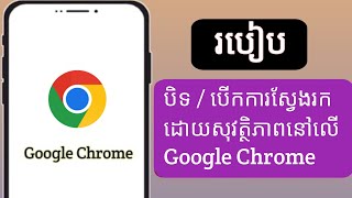 របៀបបើកការស្វែងរកដោយសុវត្ថិភាពនៅលើ Google Chrome|  បិទការស្វែងរកដោយសុវត្ថិភាពនៅក្នុង Google Chrome