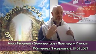 «Врата Сиона - врата народов». Новая Реальность. Стратегия Цели и Перезагрузка Системы, 25.02.2023