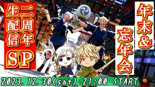 【FF14】ヒカセン不適合者による年末＆結成２周年SP！！