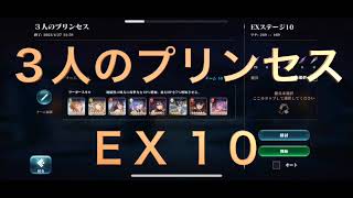 【エバーテイル】３人のプリンセス　EX10 【めいちゅーぶ】