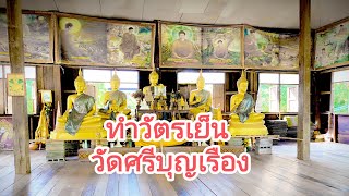 ทำวัตรเย็นที่วัดศรีบุญเรือง  อนุโมทนาบุญนะ