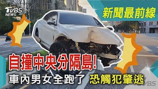 自撞中央分隔島！車內男女全跑了 恐觸犯肇逃｜TVBS新聞