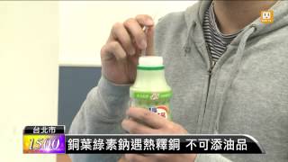 【2013.11.07】銅葉綠素鈉遇熱釋銅 不可添油品 -udn tv