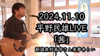 茜/平野民雄LIVE 2024.11.10 at 新潟県妙高市朝日町さん来夢あらい オトノカケラ51 OP.