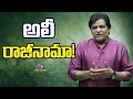 Comedian Ali Resigns To YSRCP Party | Pawan Kalyan || NTVENT