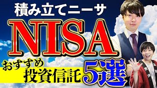 【積立NISA】おすすめの投資信託5選！